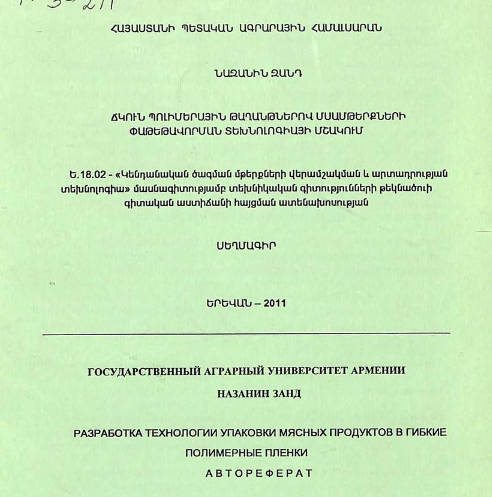 Разработка технологии упаковки мясных продуктов в гибкие полимерные пленки