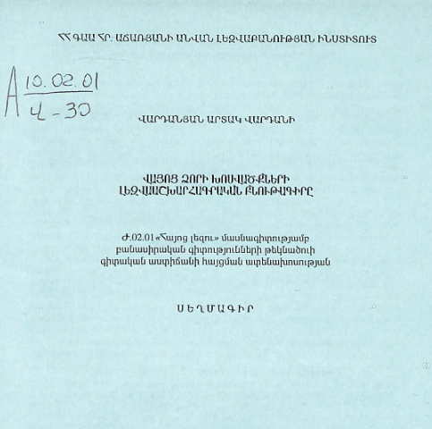 Վայոց Ձորի խոսվածքների լեզվաաշխարհագրական բնութագիրը