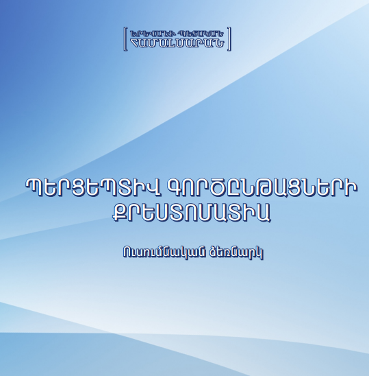 Պերցեպտիվ գործընթացների հոգեբանություն