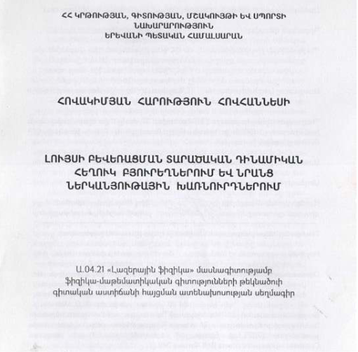 Լույսի բևեռացման տարածական դինամիկան հեղուկ բյուրեղներում և նրանց ներկանյութային խառնուրդներում