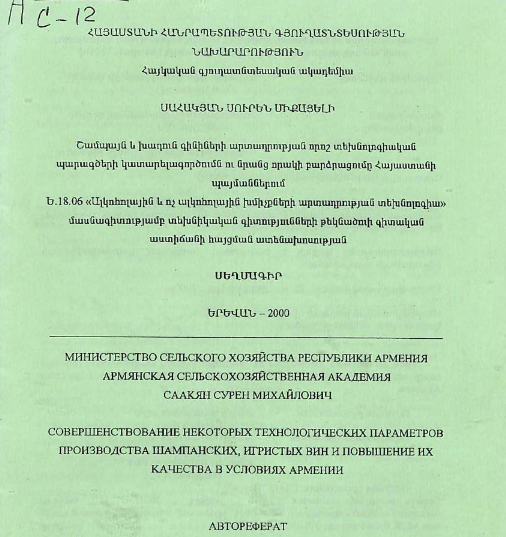 Совершенствование некоторых технологических параметров производства шампанских, игристых вин и повышение их качества в условиях Армении