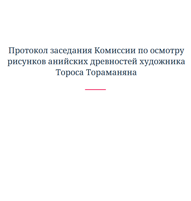 Протокол заседания Комиссии по осмотру рисунков анийских древностей художника Тороса Тораманяна