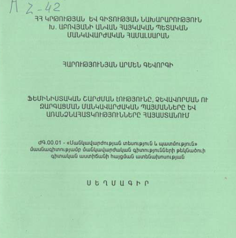 Ֆեմինիստական շարժման էությունը, ձևավորման ու զարգացման մանկավարժական պայմանները և առանձնահատկությունները Հայաստանում