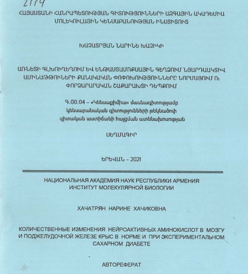 Առնետի գլխուղեղում և ենթաստամոքսային գեղձում նյարդակտիվ ամինաթթուների քանակական փոփոխությունները նորմայում ու փորձարարական շաքարախտի դեպքում