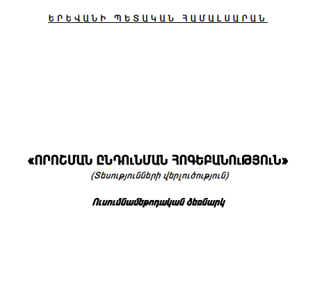 Որոշման ընդունման հոգեբանություն: