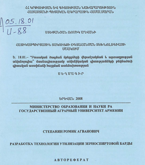 Հատիկասպիրտային տակուցքի օգտահանման տեխնոլոգիայի մշակում