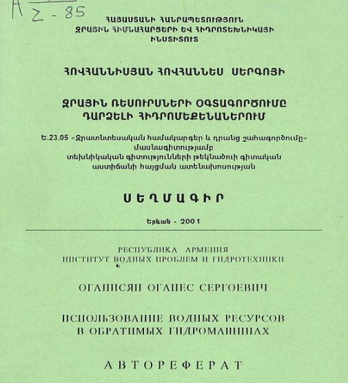 Ջրային ռեսուրսների օգտագործումը դարձելի հիդրոմեքենաներում