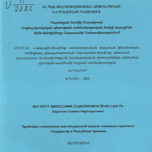 Սոցիալ-իրավական պետության սահմանադրական մոդելի կայացման հիմնախնդիրները Հայաստանի Հանրապետությունում