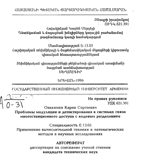 Проблемы модуляции и детектирования в системах связи многостанционного доступа с кодовым разделением
