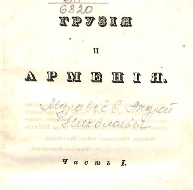 Грузия и Армения : [Ч. 1-3]