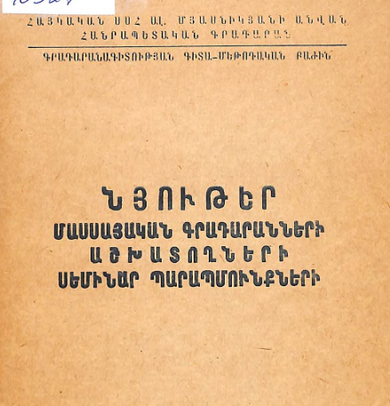 Նյութեր մասսայական գրադարանների աշխատողների սեմինար պարապմունքների