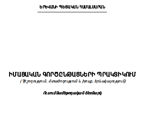 Իմացական գործընթացների պրակտիկում