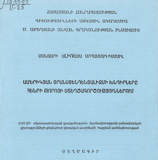 Ամերիկյան տրանսցենդենտալիզմի խնդիրները Հենրի Թորոյի ստեղծագործություններում
