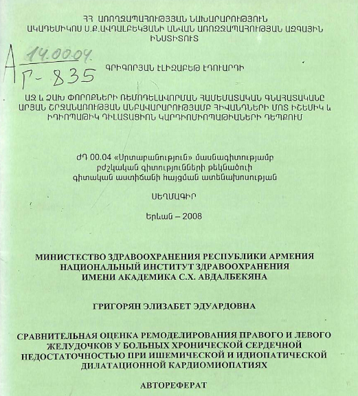 Сравнительная оценка ремоделирования правого и левого желудочков больных хронической сердечной недостаточностью при ишемической и идиопатической дилатационной кардиомиопатиях 