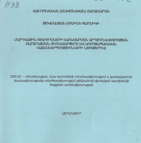 Մարդկային ռեսուրսների կառավարման արդյունավետության բարձրացման հիմնահարցերը (ՀՀ առողջապահական կազմակերպությունների նյութերով)