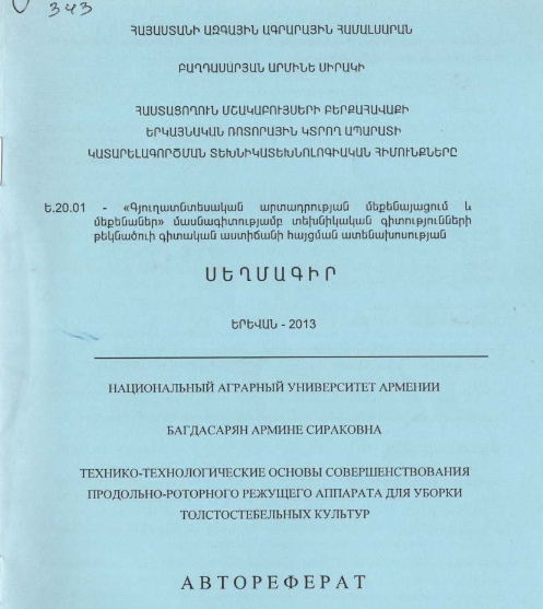 Հաստացողուն մշակաբույսերի բերքահավաքի երկայնական ռոտորային կտրող ապարատի կատարելագործման տեխնիկատեխնոլոգիական հիմունքները