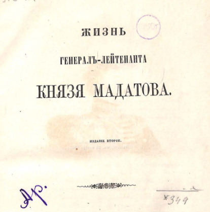 Жизнь генерал-лейтенанта князя Мадатова