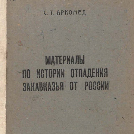 Материалы по истории отпадения Закавказья от России