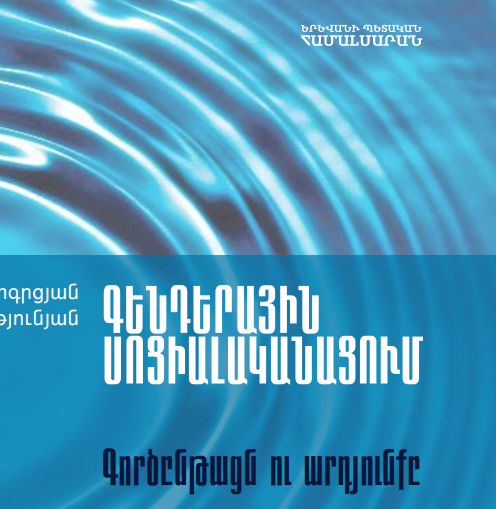 Գենդերային սոցիալականացում. գործընթացն ու արդյունքը