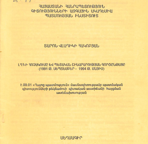 ԼՂՀ-ի հռչակումը և պետական շինարարության գործընթացը (1991 թ. սեպտեմբեր-1994 թ. մայիս)