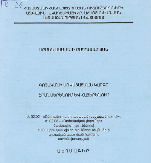 Գոյականի առկայացման կարգը ֆրանսերենում և հայերենում