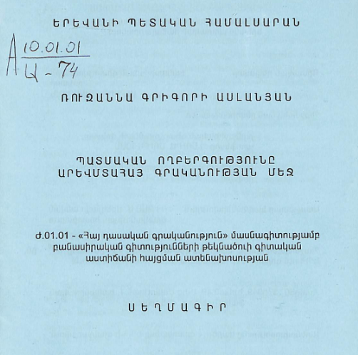 Պատմական ողբերգությունը արևմտահայ գրականության մեջ