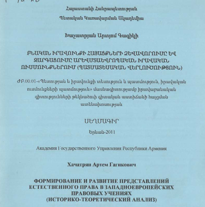 Բնական իրավունքի հայացքների ձևավորումը և զարգացումը արևմտաեվրոպական իրավական ուսմունքներում (պատմատեսական վերլուծություն) 