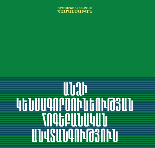 Անձի կենսագործունեության հոգեբանական անվտանագություն