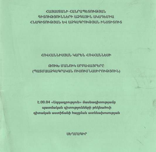 Թուխ Մանուկ սրբավայրերը (պատմաազգագրական ուսումնասիրություն) 