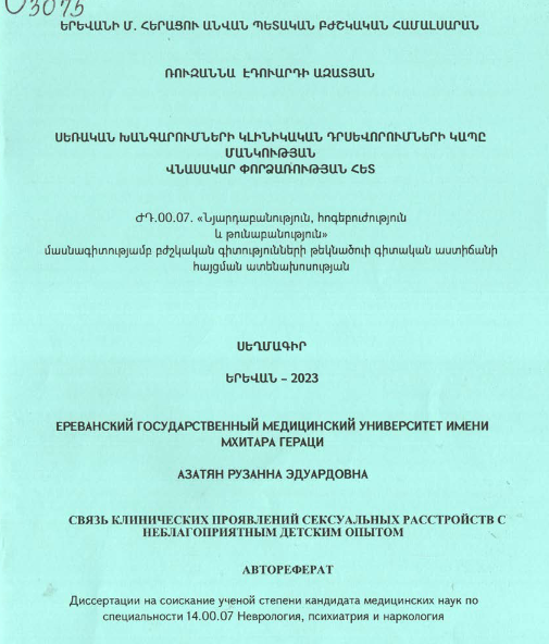 Սեռական խանգարումների կլինիկական դրսևորումների կապը մանկության վնասակար փորձառության հետ