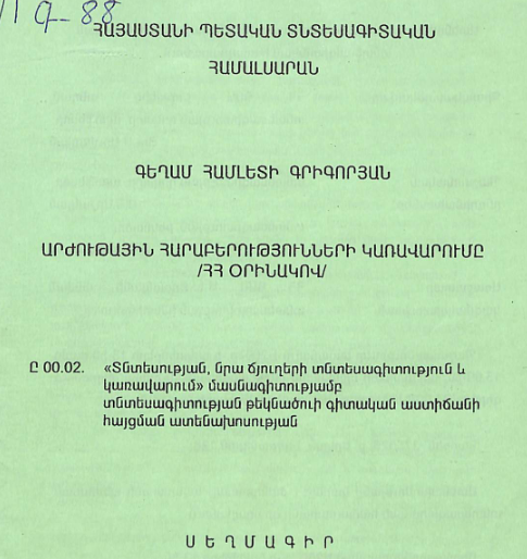 Արժութային հարաբերությունների կառավարումը /ՀՀ օրինակով/
