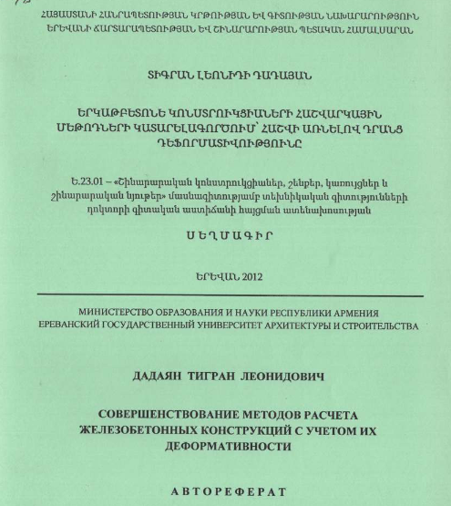 Совершенствование методов расчета железобетонных конструкций с учетом их деформативности