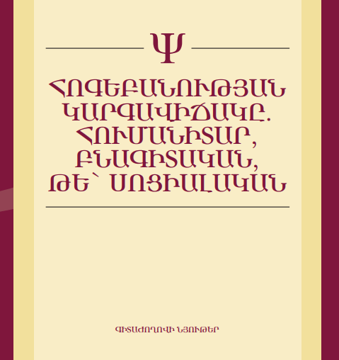 Հոգեբանության կարգավիճակը. հումանիտար, բնագիտական, թե՝ սոցիալական