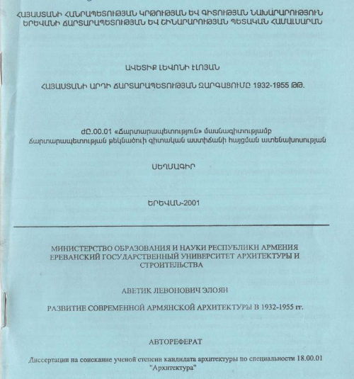 Развитие современной армянской архитектуры в 1932-1955 гг.