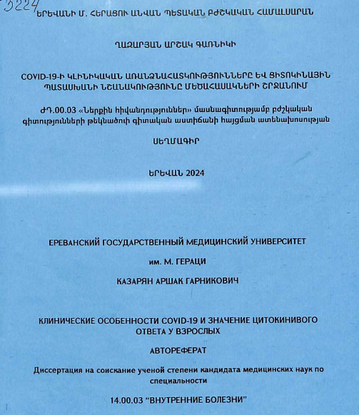 COVID-19-ի կլինիկական առանձնահատկությունները և ցիտոկինային պատասխանի նշանակությունը մեծահասակների շրջանում