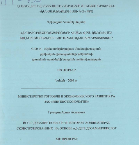 Исследование новых ингибиторов холинэстераз, сконструированных на основе α,β-дегидроаминокислот