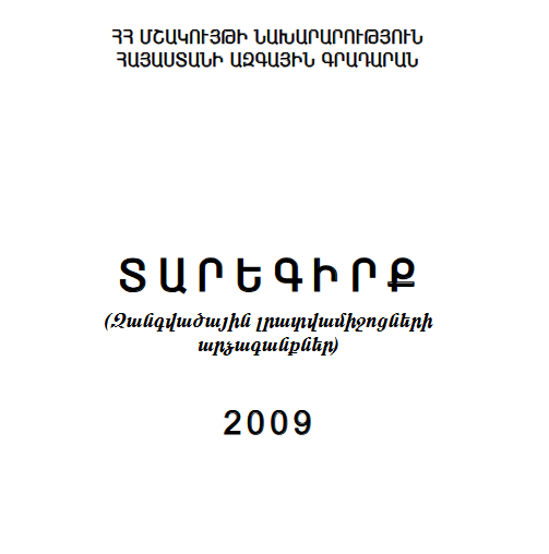 Տարեգիրք:(Զանգվածային լրատվամիջոցների արձագանքներ) 2009