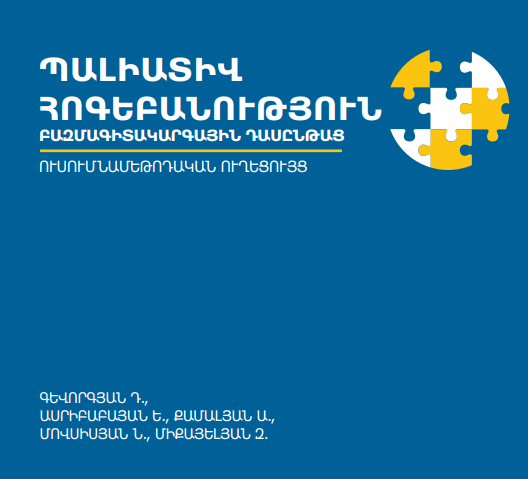 «Պալիատիվ հոգեբանություն» բազմագիտակարգային ուսումնական դասընթաց