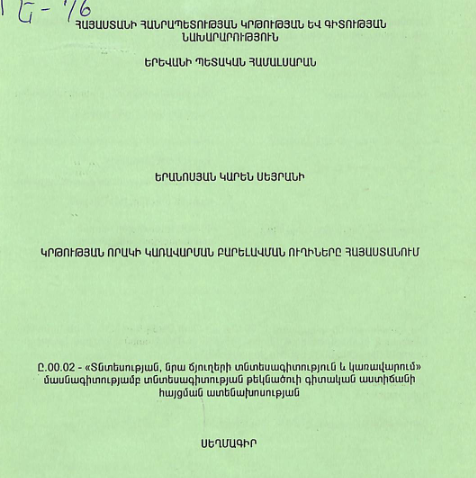 Կրթության որակի կառավարման բարելավման ուղիները Հայաստանում