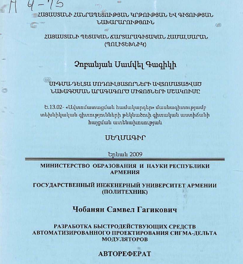 Разработка быстродействующих средств автоматизированного проектирования сигма-дельта 