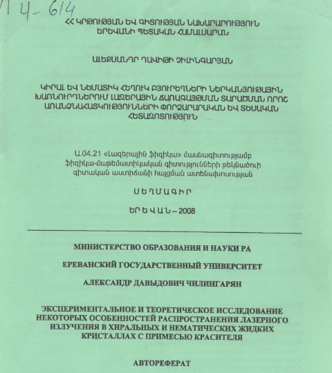 Экспериментальное и теоретическое исследование некоторых особенностей распространения лазерного излучения r хиральных нематических жидких кристаллах с примесью красителя