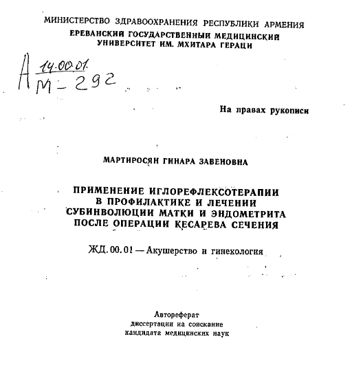 Применение иглорефлексотерапии в профилактике лечении субинволюции матки и эндометрита после операции кесарева сечения