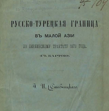 Русско-турецкая граница в Малой Азии по Берлинскому трактату 1878 года