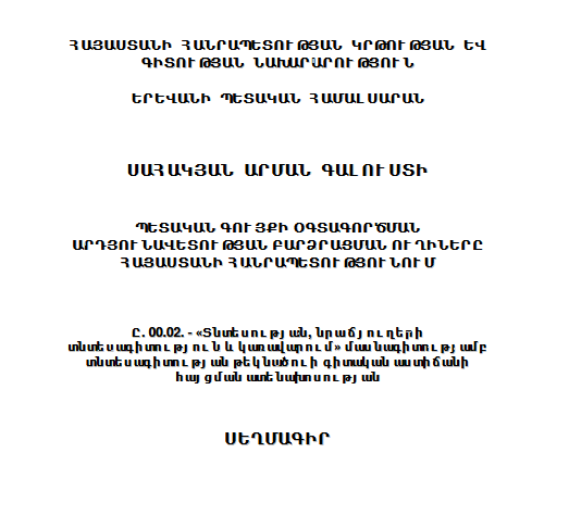Պետական գույքի օգտագործման արդյունավետության բարձրացման ուղիները ՀՀ-ում