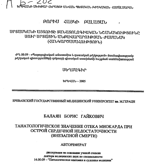 Танатологическое значение отека миокарда при острой cepдечной недостаточности (внезапной смерти) / Սրտամկանի այտուցի տանատոլոգիական նշանակությունը սուր սրտային անբավարարության ժամանակ (հանկարծասահություն) / The tanatologic significance of myocardial swell