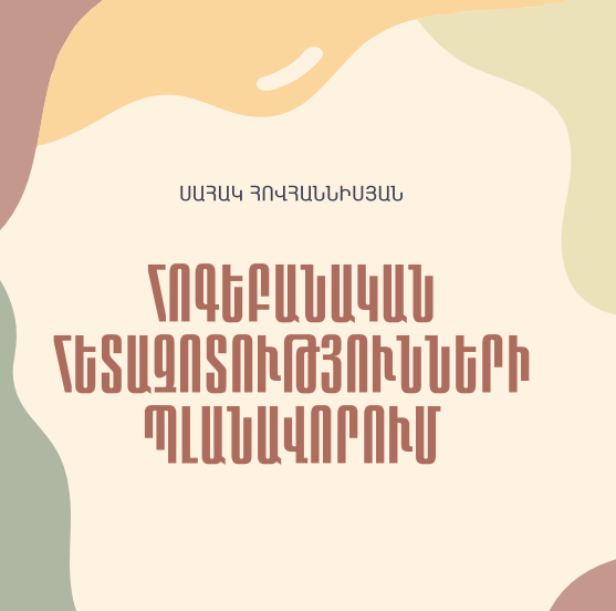 Հոգեբանական հետազոտությունների պլանավորում