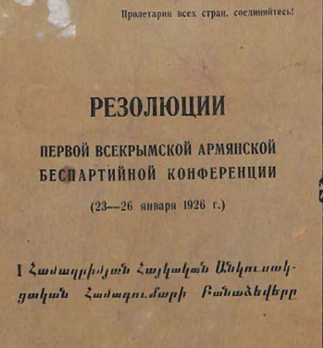 Резолюции Первой Всекрымской армянской беспартийной конференции ( 23 - 26 января 1926 г. )
