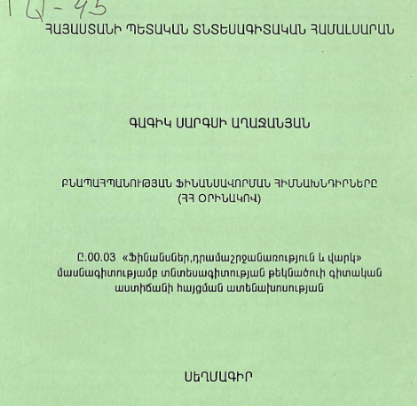 Բնապահպանության ֆինանսավորման հիմնախնդիրները (ՀՀ օրինակով)