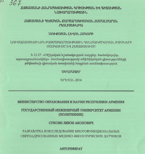 Разработка и исследование многофункциональных светоадресованных медико-биологических датчиков