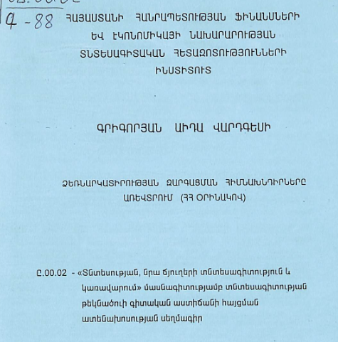 Ձեռնարկատիրության զարգացման հիմնախնդիրները առևտրում (ՀՀ օրինակով)